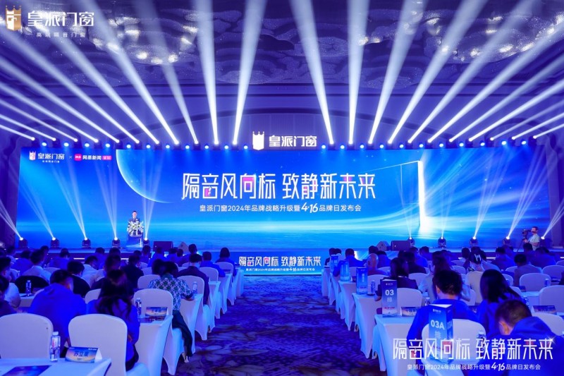 皇派門窗416品牌日圓滿舉辦，高端品牌發(fā)展之路再升級